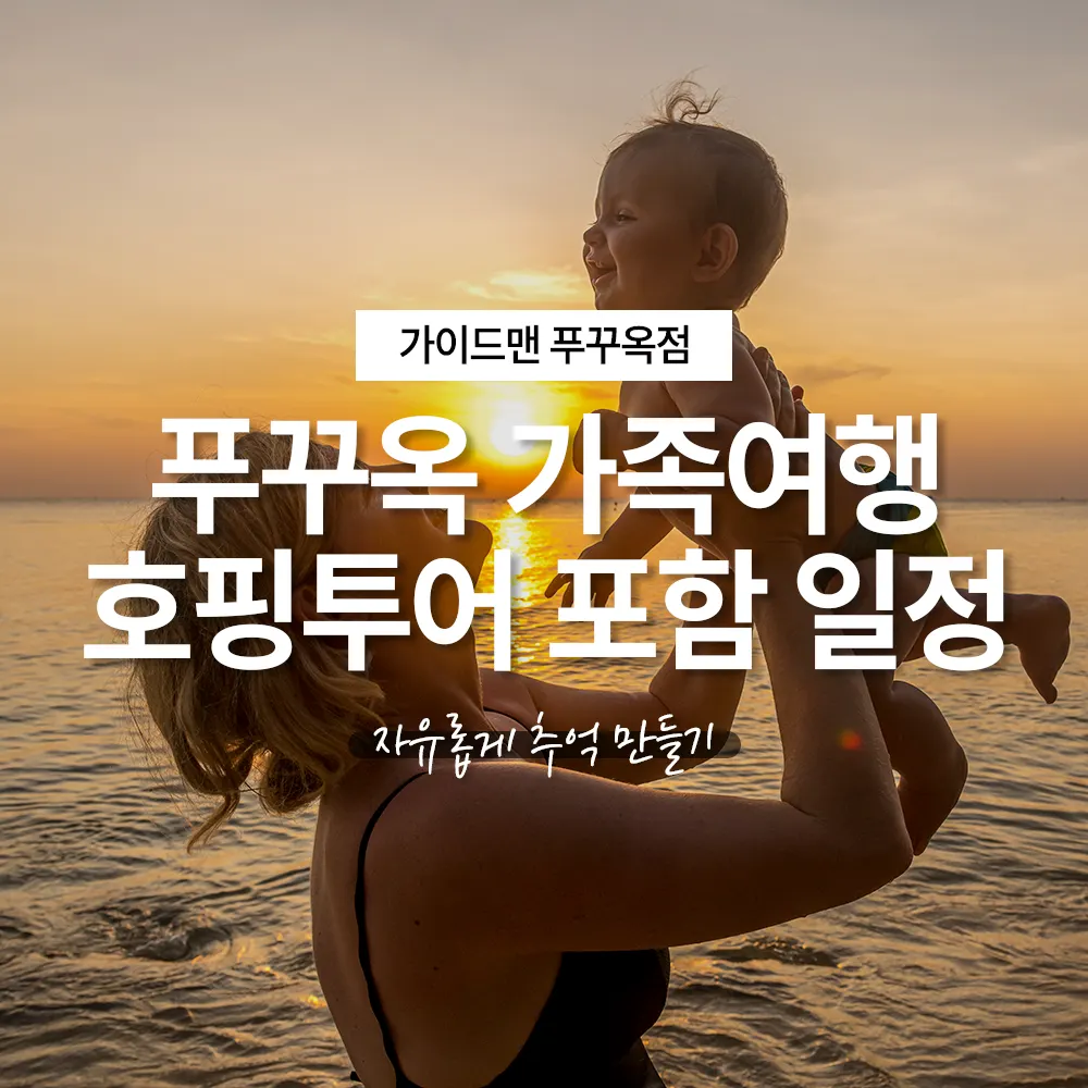 푸꾸옥 가족여행 호핑투어 포함 일정 자유롭게 추억 만들기