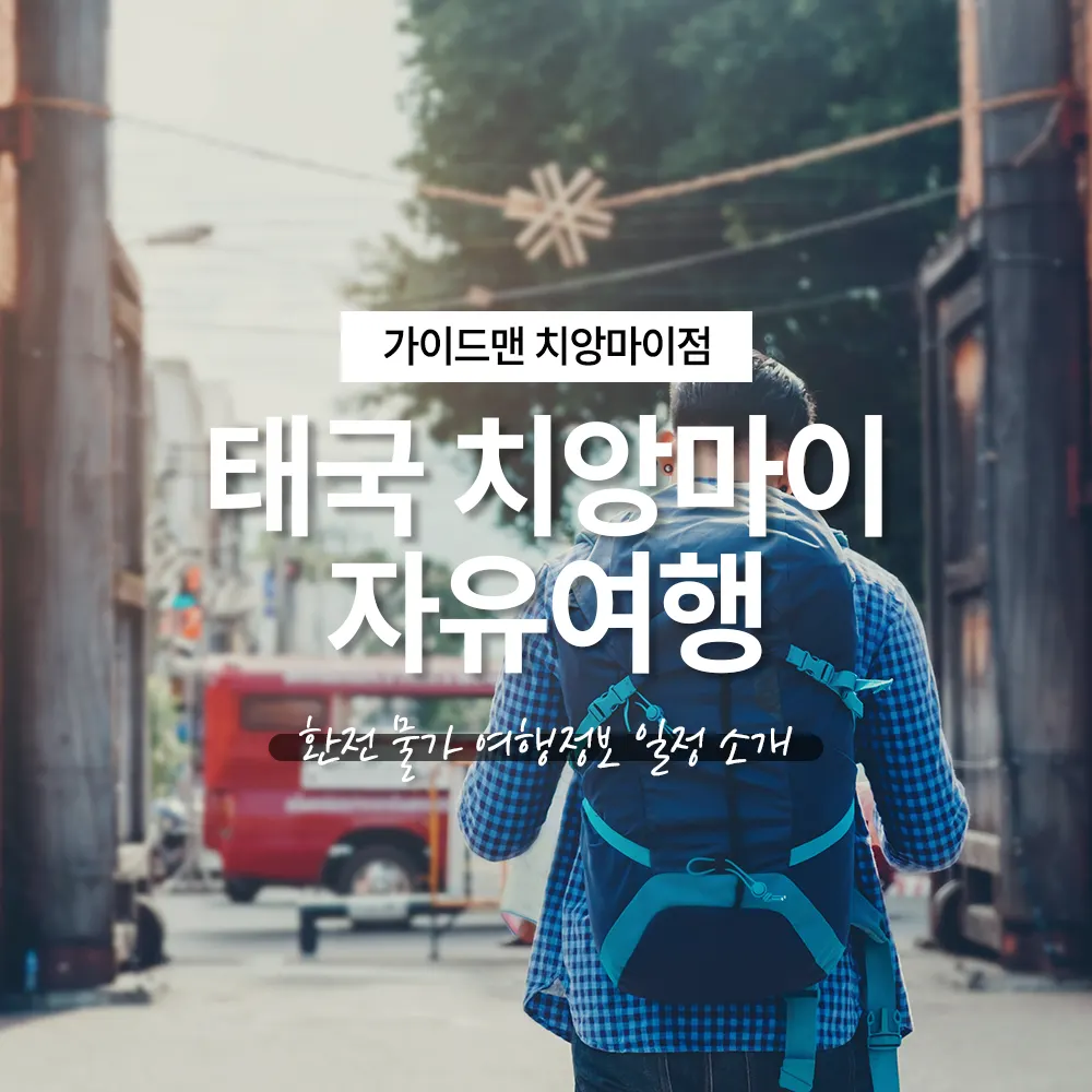 태국 치앙마이 자유여행 환전 물가 여행정보 일정 소개