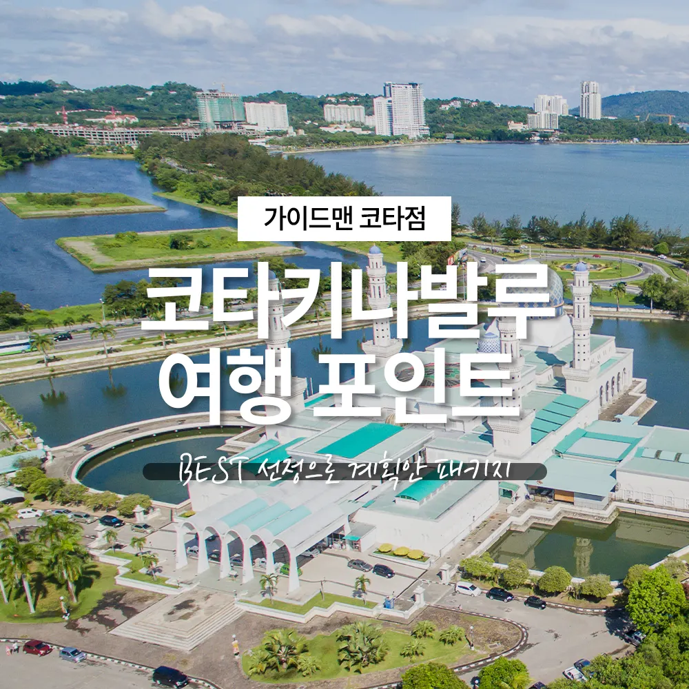 처음 가도 걱정 없는 코타키나발루 여행 포인트 BEST 선정으로 계획안 패키지