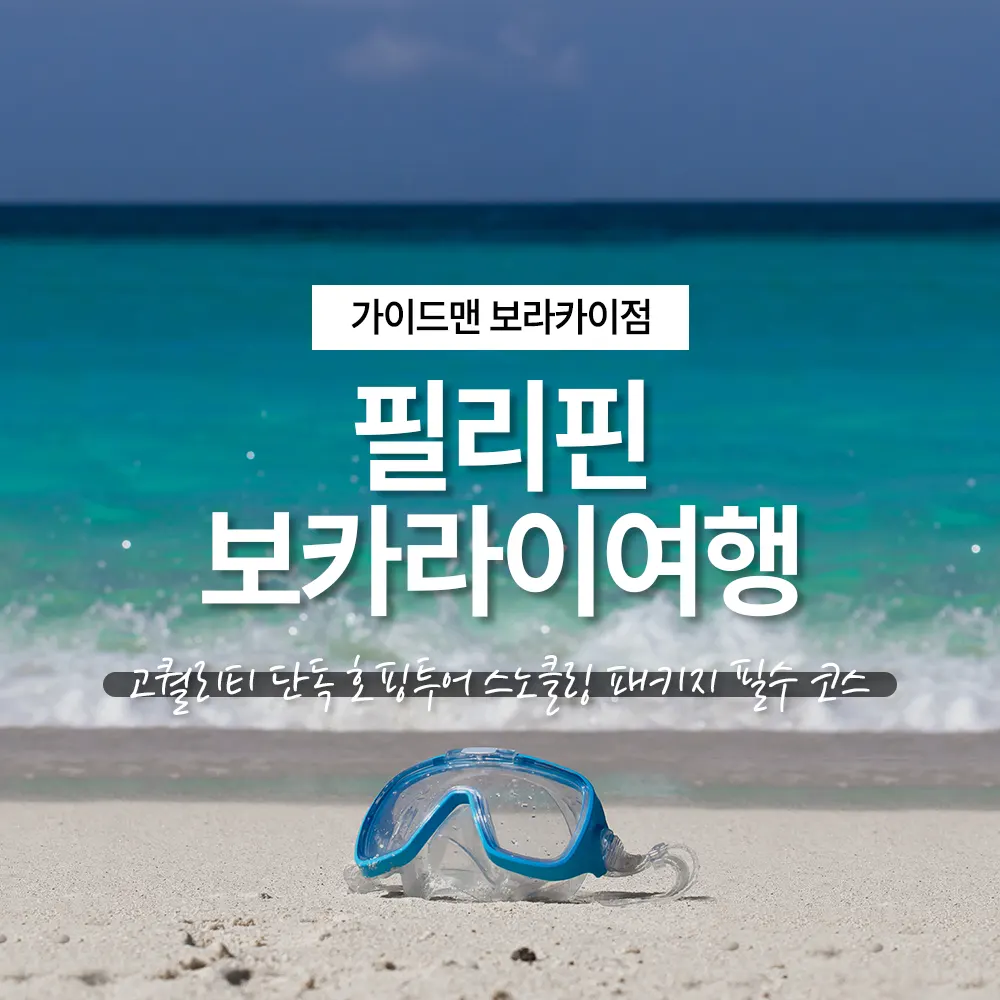 필리핀 보라카이여행 고퀄리티 단독 호핑투어 스노클링 패키지 필수코스