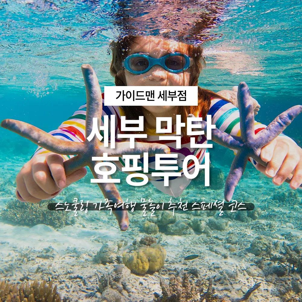 세부 막탄 호핑투어 스노쿨링 가족여행 물놀이 추천 스페셜 코스