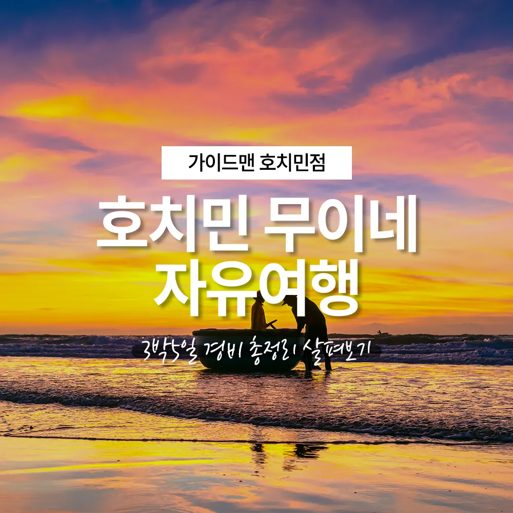 호치민 무이네 자유여행 3박5일 경비 총정리 살펴보기