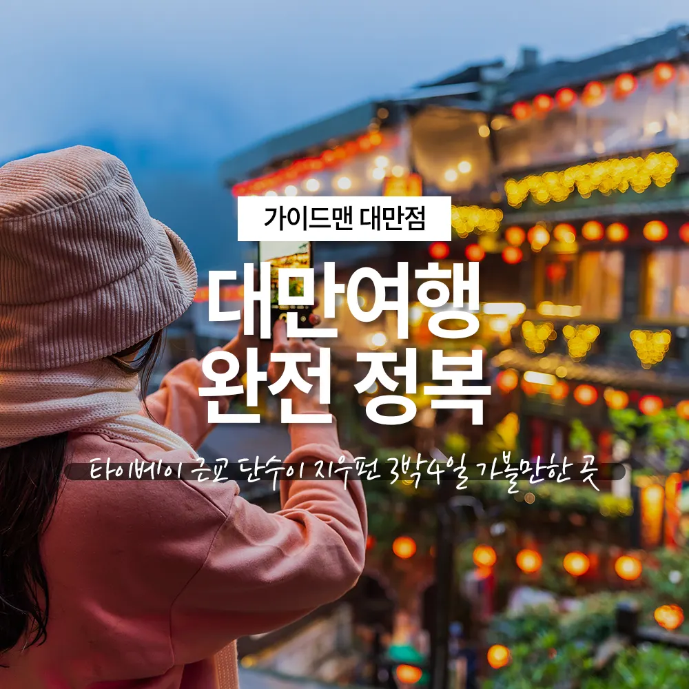 대만여행 타이베이 근교 단수이 지우펀 3박4일 가볼만한 곳 완전 정복