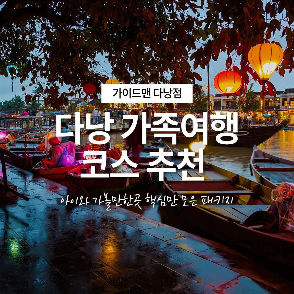 다낭 가족여행 코스 추천 아이와 가볼만한곳 핵심만 모은 패키지