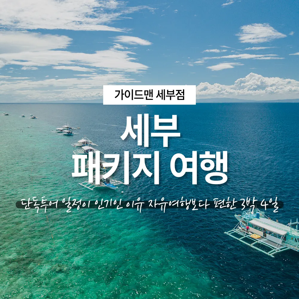 세부 패키지 여행, 단독투어 일정이 인기인 이유 자유여행보다 편한 3박 4일