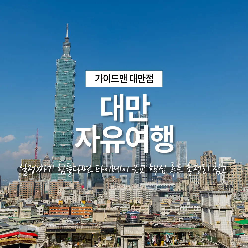 대만 자유여행 일정짜기 힘들다면 타이베이 근교 핵심 루트 총정리 참고