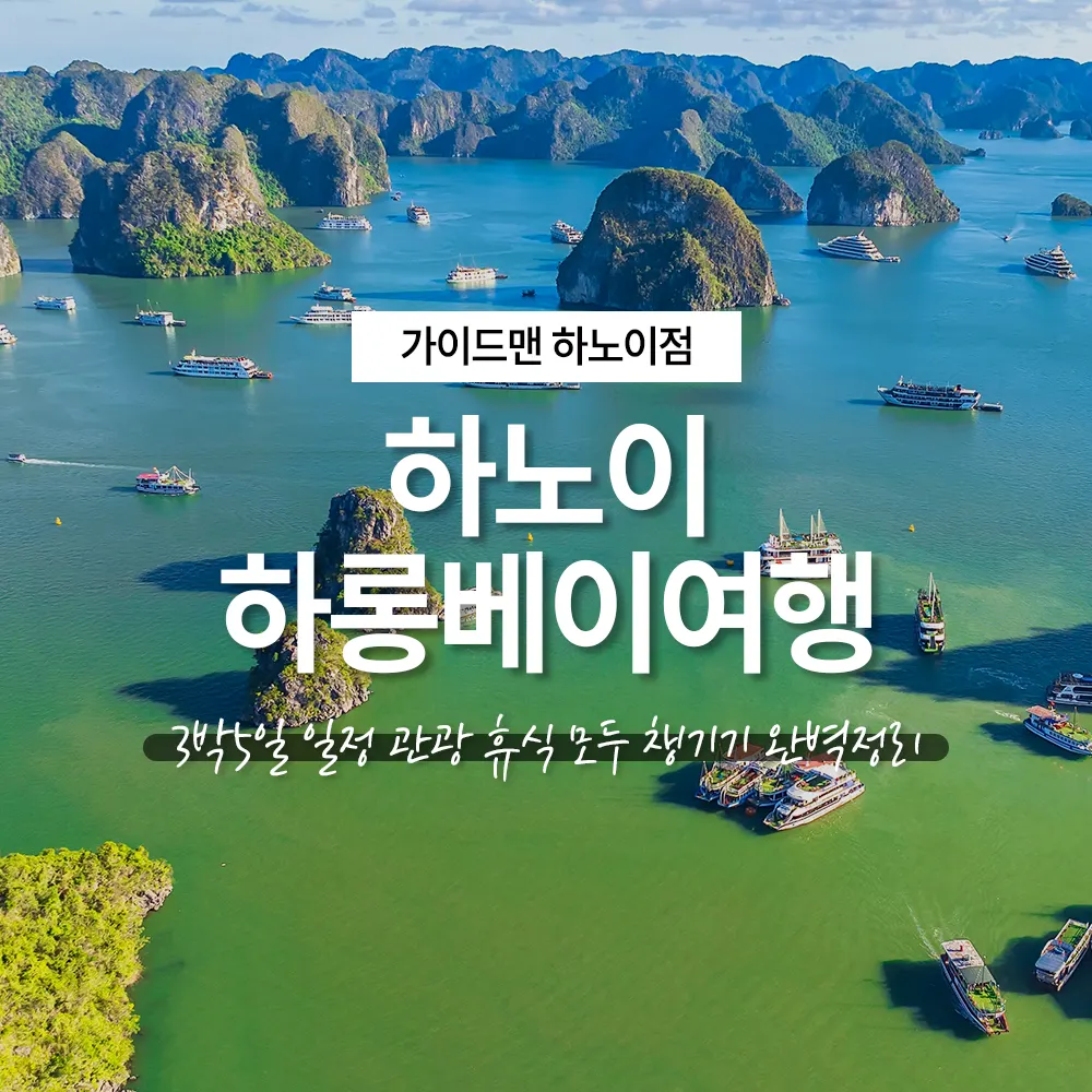 하노이 하롱베이여행 3박5일 일정 관광 휴식 모두 챙기기 완벽정리