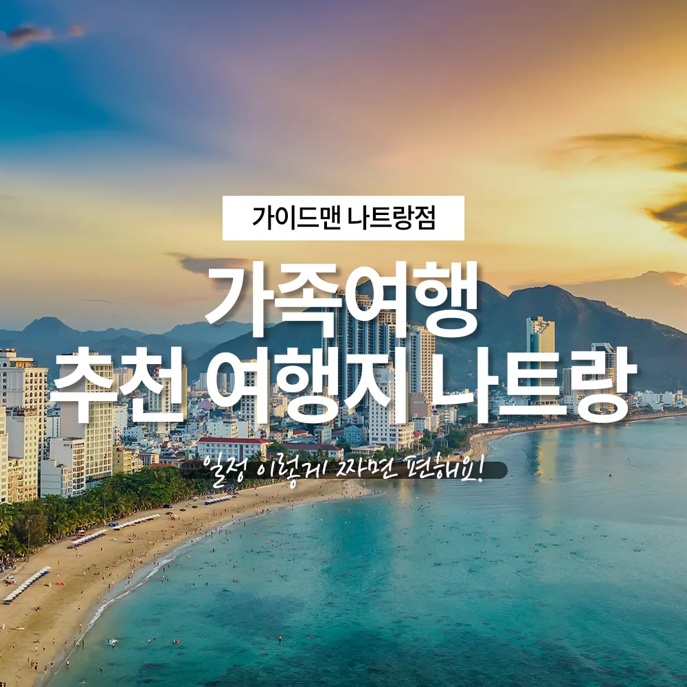 가족여행 추천 여행지 나트랑, 일정 이렇게 짜면 편해요!