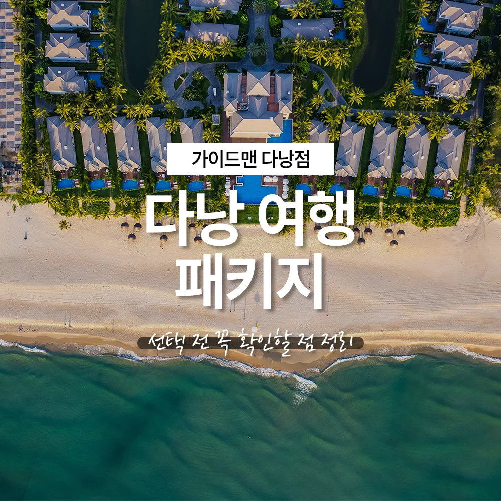 다낭 여행 패키지 선택 전 꼭 확인할 점 정리