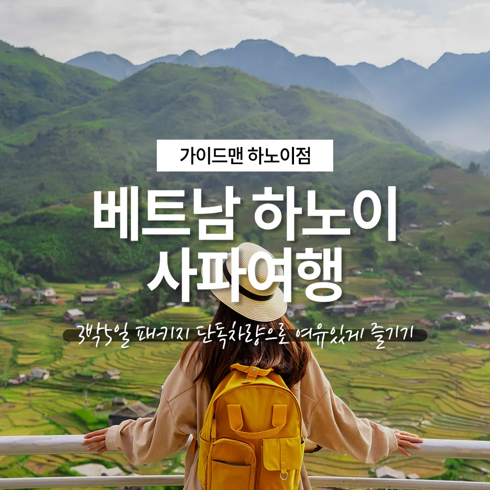 베트남 하노이 사파여행 3박5일 패키지 단독차량으로 여유있게 즐기기
