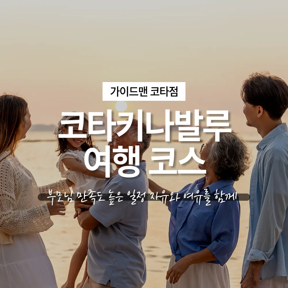 코타키나발루 여행 코스｜부모님 만족도 높은 일정 자유와 여유를 함께