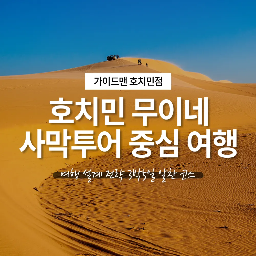 호치민 무이네 사막투어 중심 여행 설계 전략 3박5일 알찬 코스
