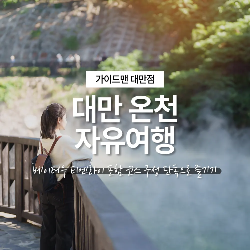 대만 온천 자유여행 베이터우 티엔라이 포함 코스 구성 단독으로 즐기기