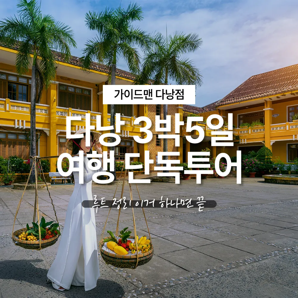 다낭 3박5일 여행 단독투어 루트 정리 이거 하나면 끝
