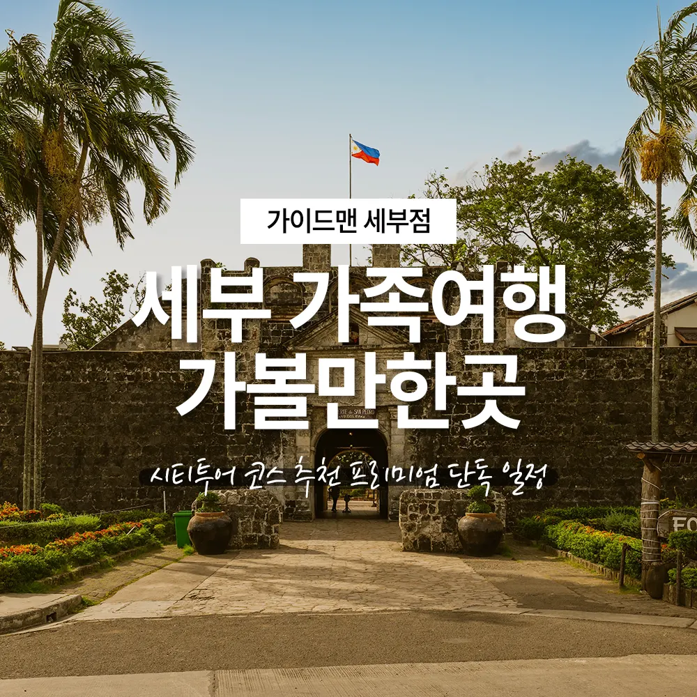 세부 가족여행 가볼만한곳 시티투어 코스 추천 프리미엄 단독 일정