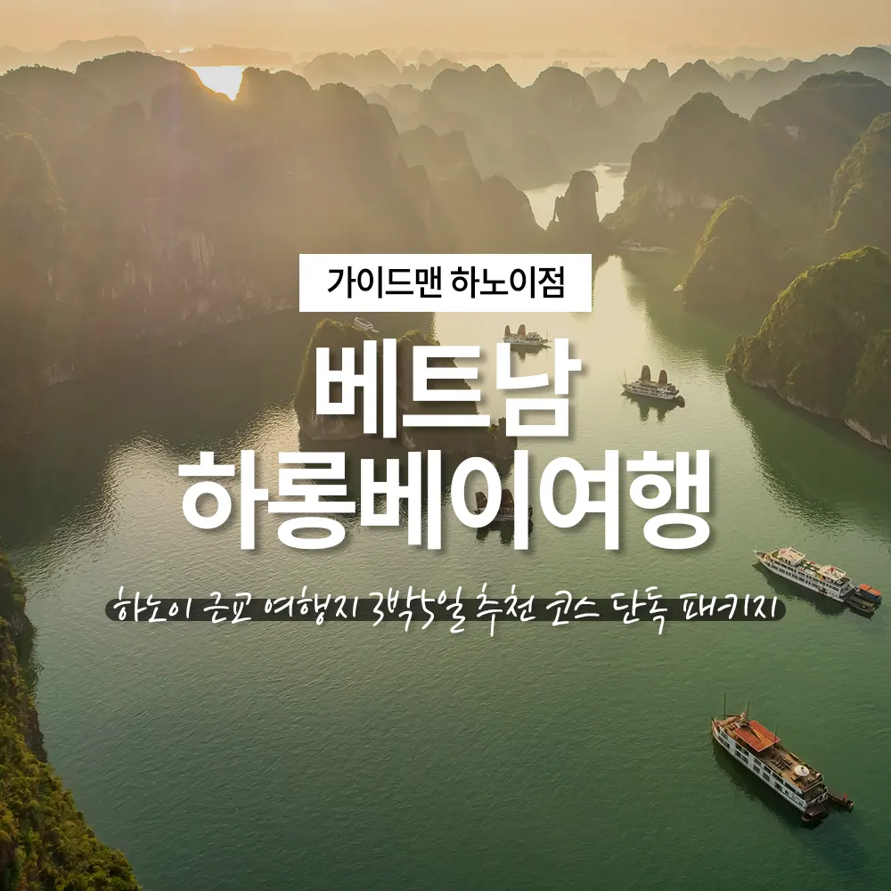 베트남 하롱베이여행 하노이 근교 여행지 3박5일 추천 코스 단독 패키지