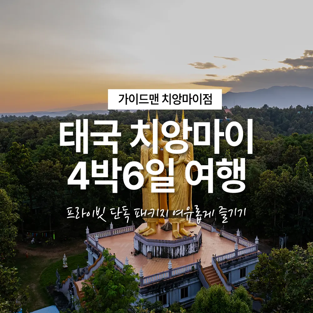 태국 치앙마이 여행 4박6일 프라이빗 단독 패키지 여유롭게 즐기기