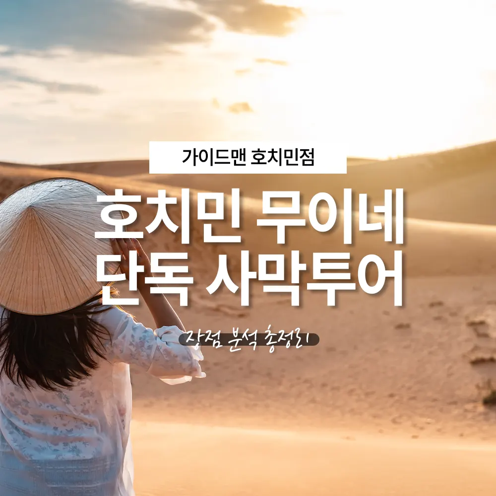 호치민 무이네 단독 사막투어 장점 분석 총정리