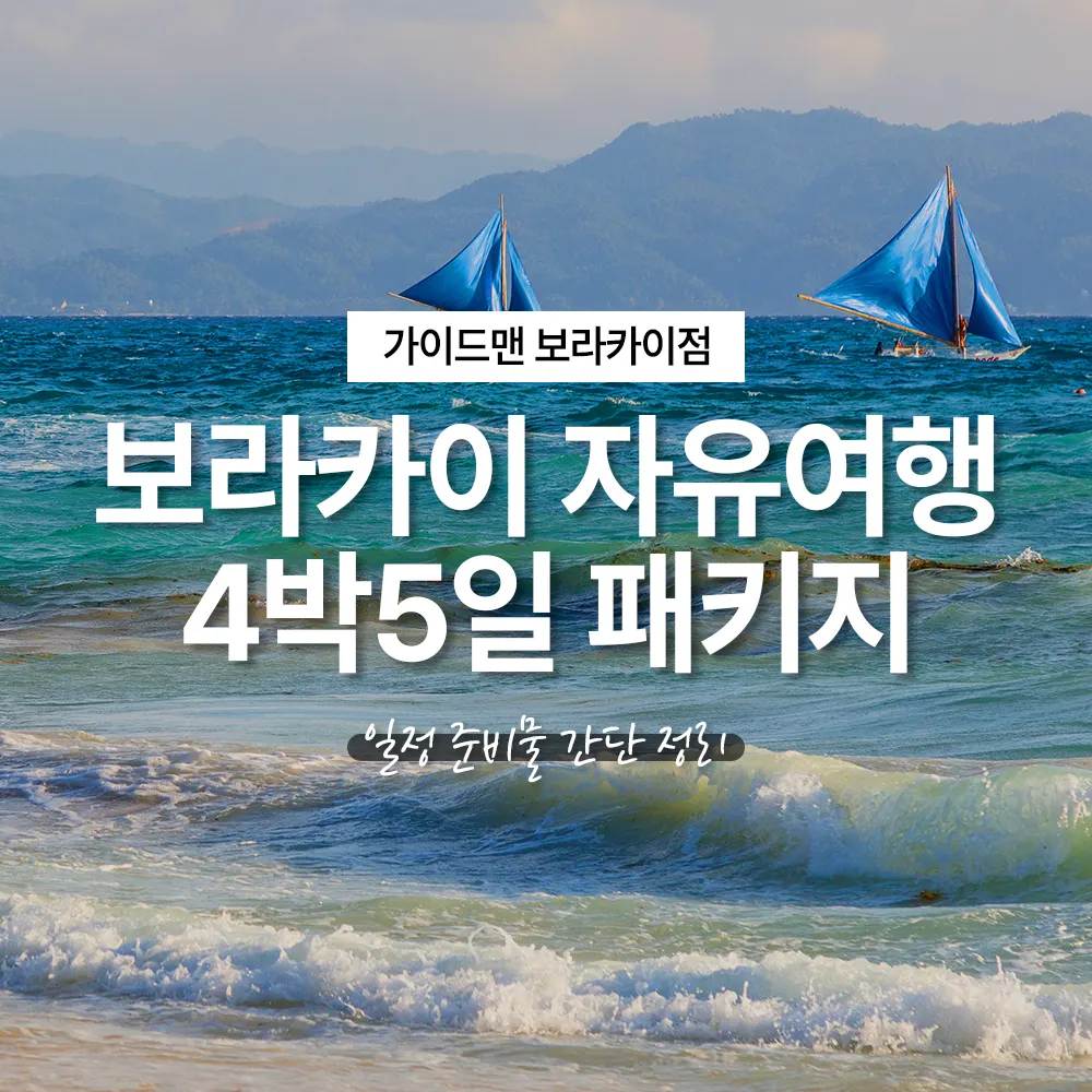 필리핀 보라카이 자유여행 4박5일 패키지 일정 준비물 간단 정리