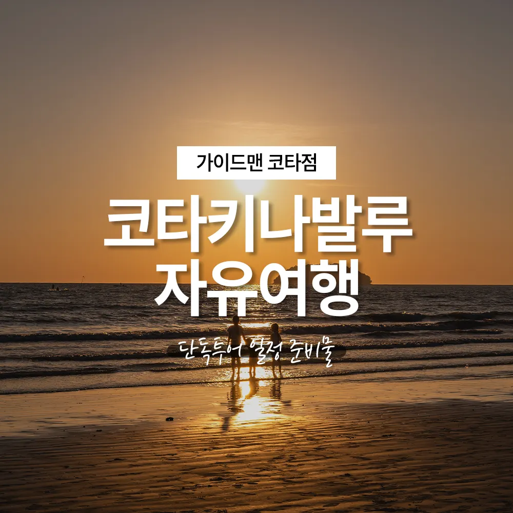 코타키나발루 자유여행 단독투어 일정 준비물