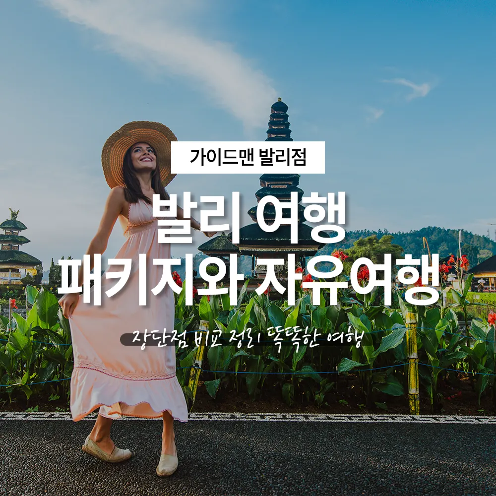 발리 여행 패키지와 자유여행 장단점 비교 정리 똑똑한 여행