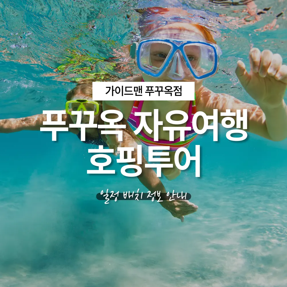 베트남 푸꾸옥 자유여행 호핑투어 일정 배치 정보 안내