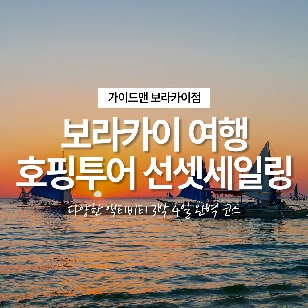 필리핀 보라카이 여행 호핑투어 선셋세일링 다양한 액티비티 3박 4일 완벽 코스