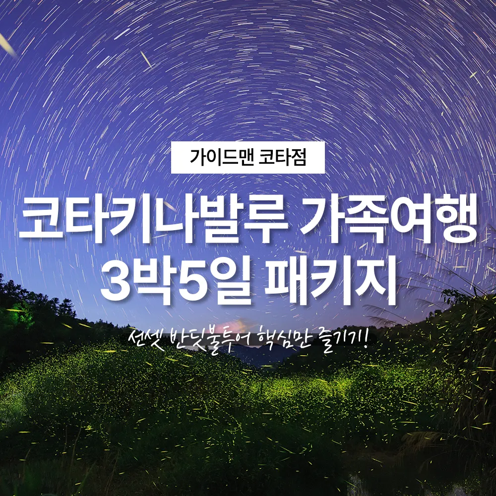 코타키나발루 가족여행 3박5일 패키지 선셋 반딧불투어 핵심만 즐기기!