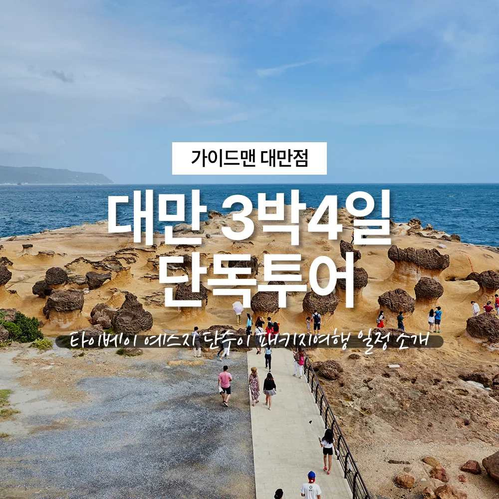 대만 3박4일 타이베이 예스지 단수이 단독투어 패키지여행 일정 소개