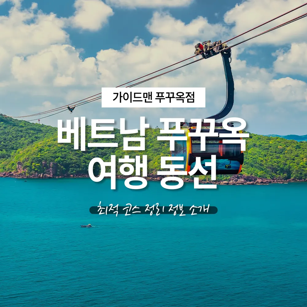 베트남 푸꾸옥 여행 동선 최적 코스 정리 정보 소개