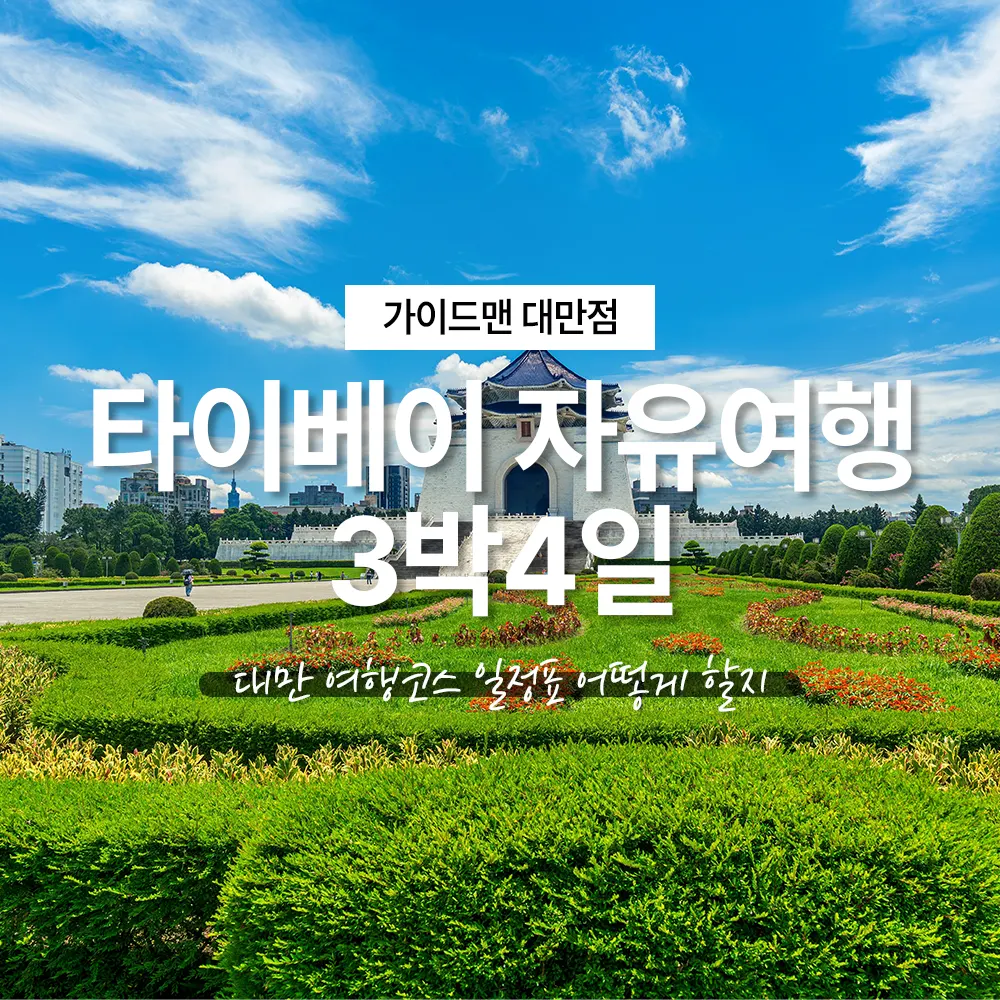 타이베이 자유여행 3박4일 대만 여행코스 일정표 어떻게 할지