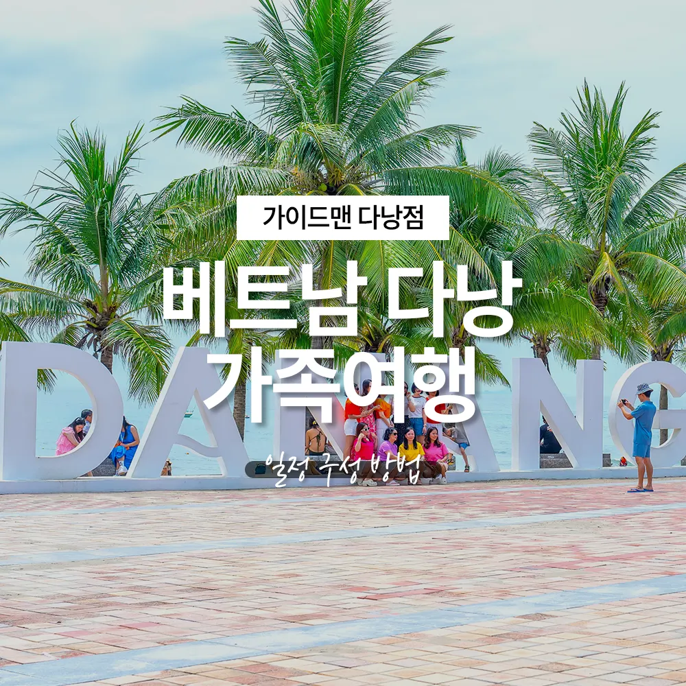 베트남 다낭 가족여행 일정 구성 방법