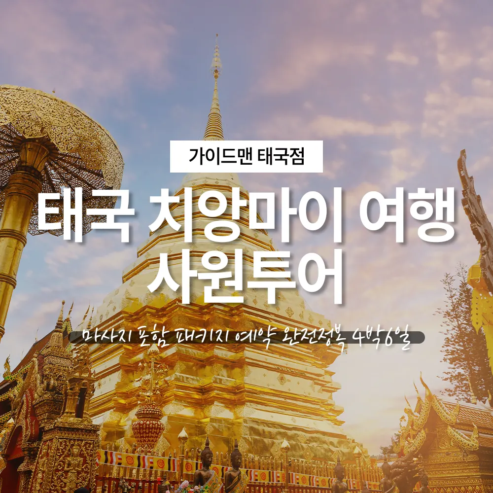 태국 치앙마이 여행 사원투어 마사지 포함 패키지 예약 완전정복 4박6일