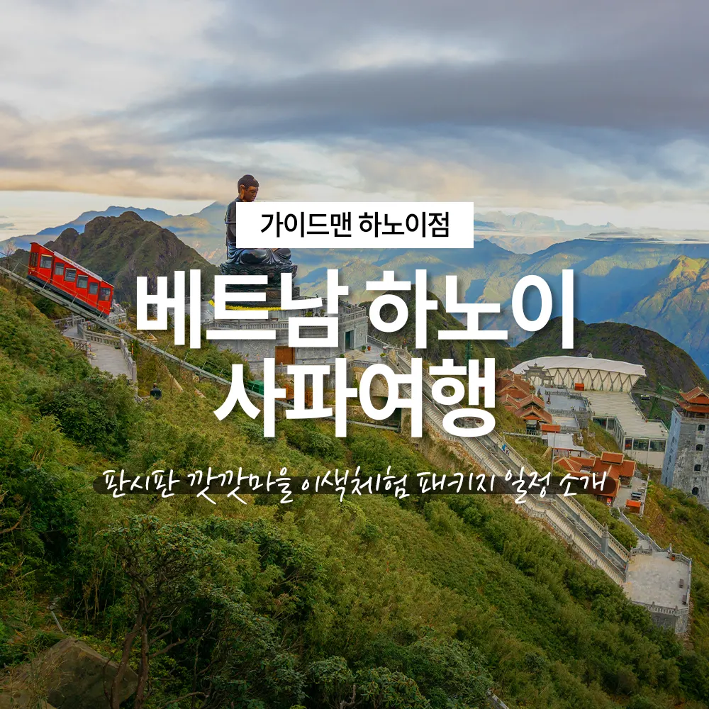 베트남 하노이 사파여행 판시판 깟깟마을 이색체험 패키지 일정 소개