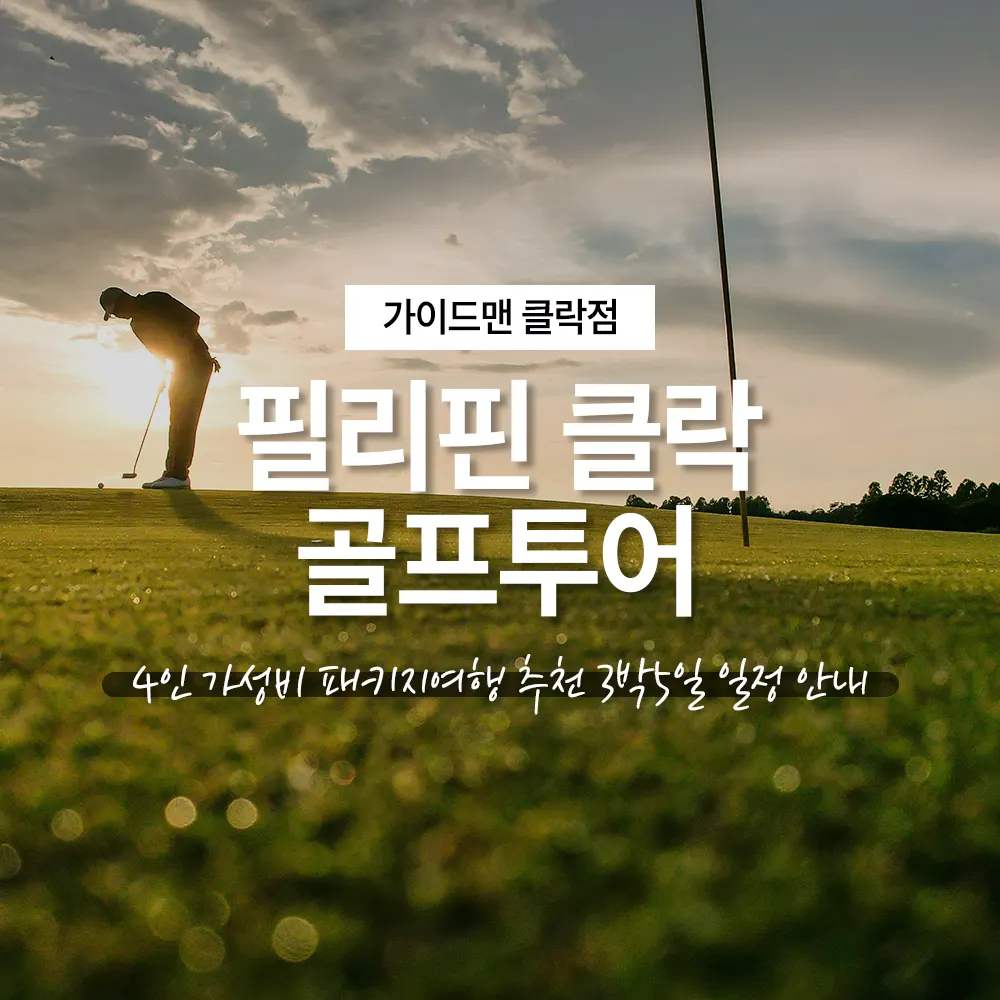 필리핀 클락 골프투어 4인 가성비 패키지여행 추천 3박5일 일정 안내