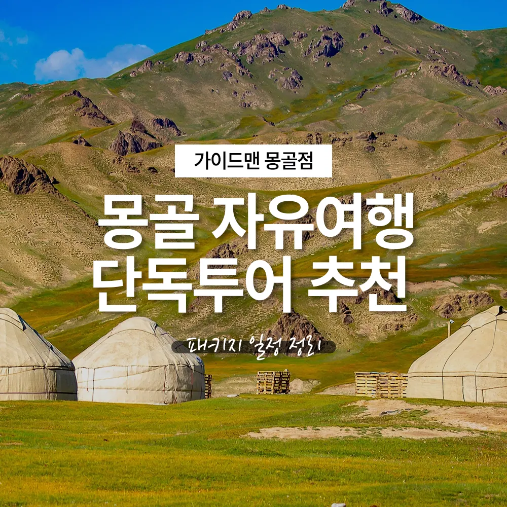 몽골 자유여행 단독투어 추천 패키지 일정 정리