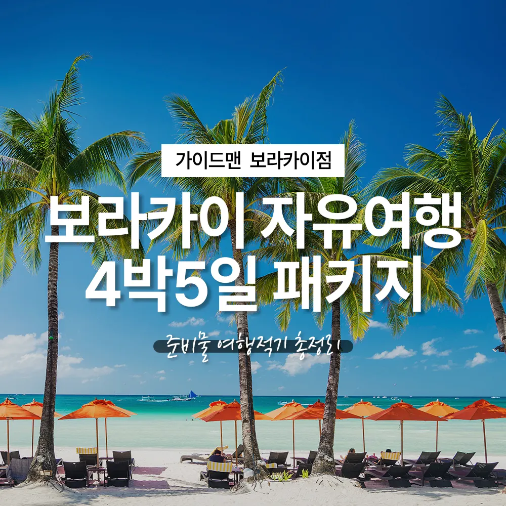 보라카이 자유여행 4박5일 패키지 준비물 여행적기 총정리