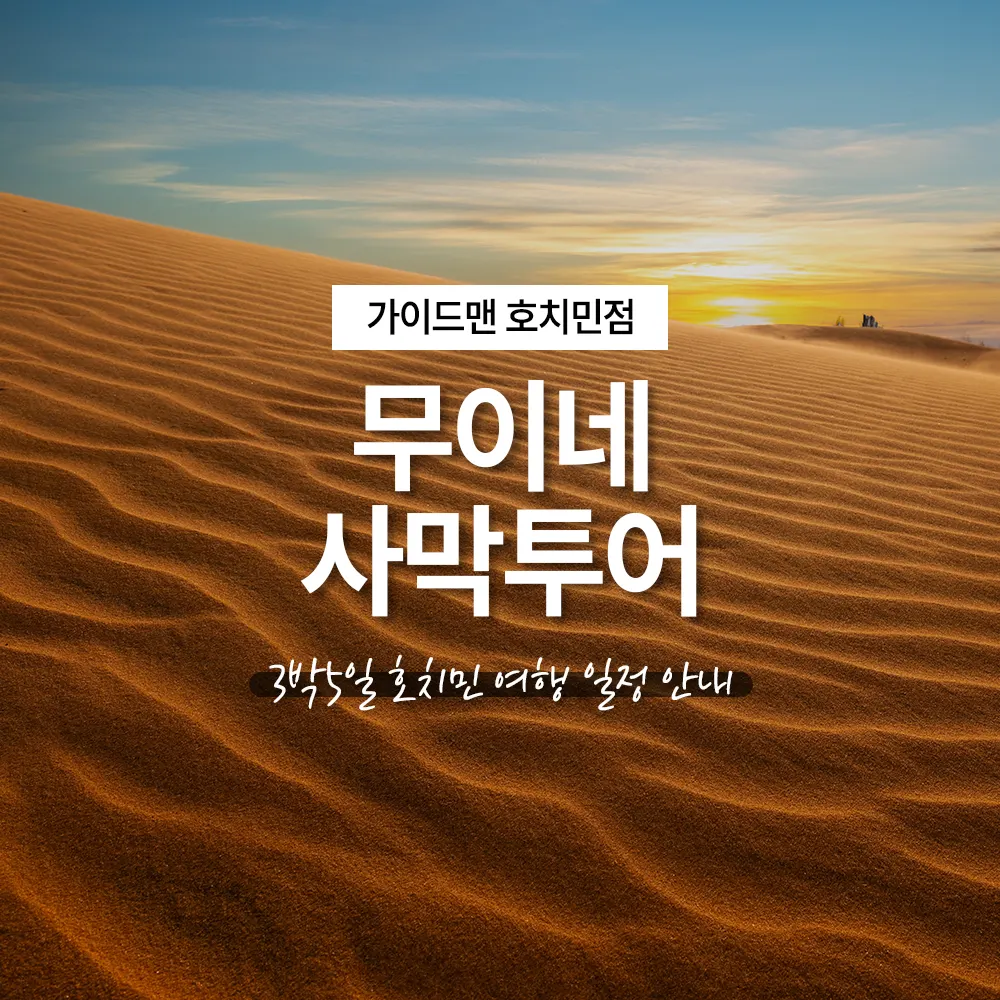 무이네 사막투어 포함 3박5일 호치민 여행 일정 안내
