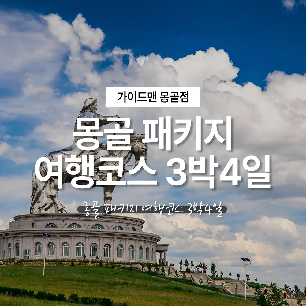 몽골 패키지 여행코스 3박4일 단독투어 여행사 선택의 중요성