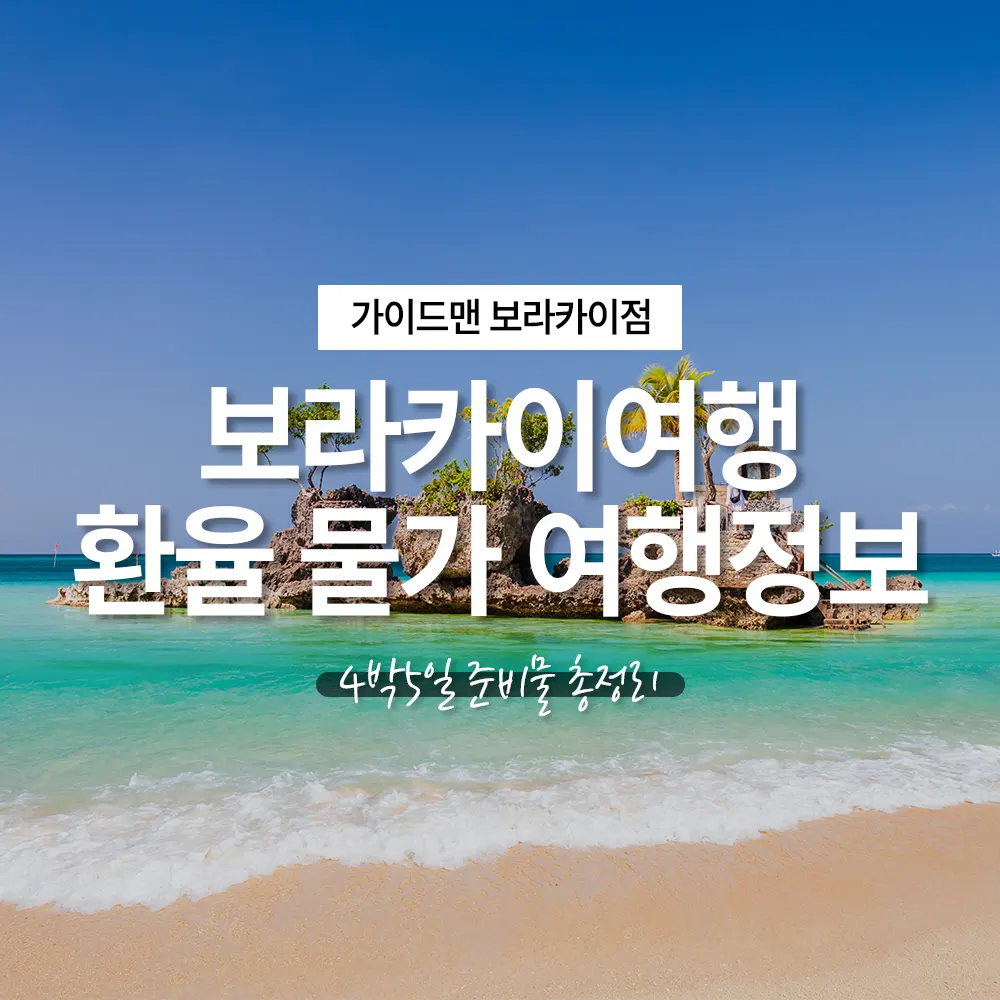 보라카이여행 환율 물가 여행정보 4박5일 준비물 총정리