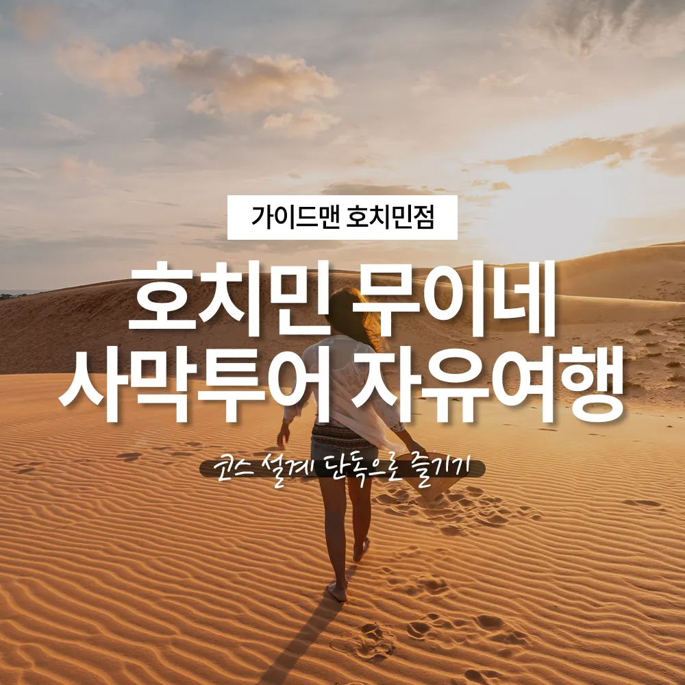 호치민 무이네 사막투어 포함 자유여행 코스 설계 단독으로 즐기기