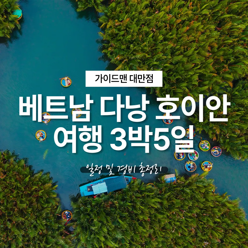 베트남 다낭 호이안 3박5일 여행 경비 및 일정