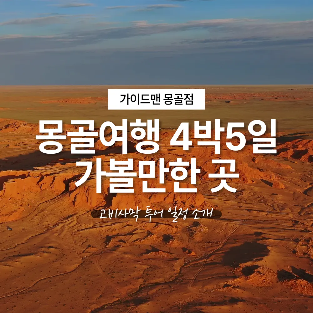 몽골여행 4박5일 가볼만한 곳 고비사막 투어 일정 소개