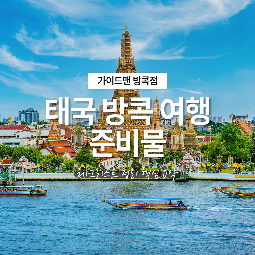태국 방콕 여행 준비물 체크리스트 정리 요약