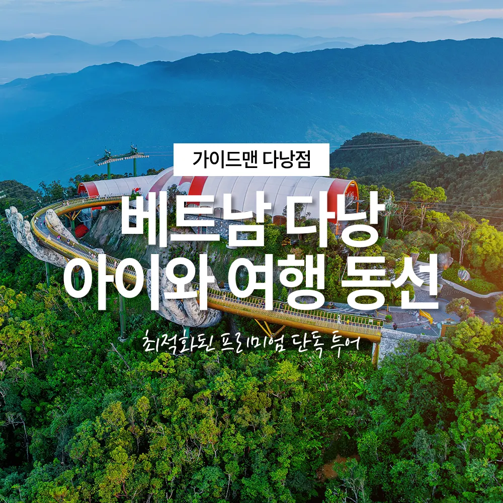 베트남 다낭 아이와 여행 프리미엄 단독 투어