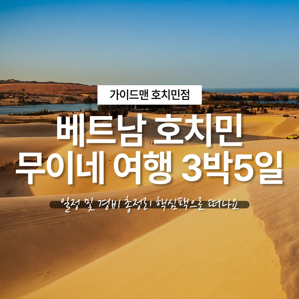 베트남 호치민 무이네 여행 3박5일 일정 및 경비 총정리 핵심팩