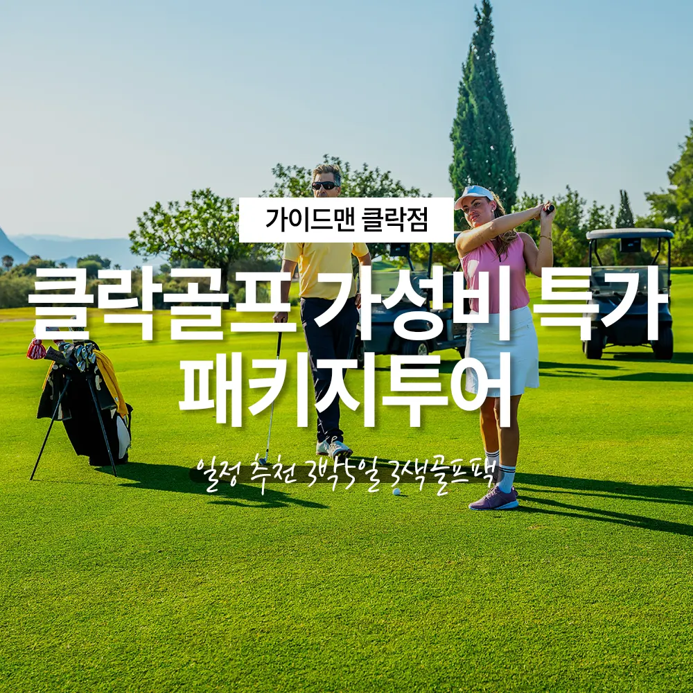 필리핀 클락골프 가성비 특가 패키지투어 일정 추천 3박5일