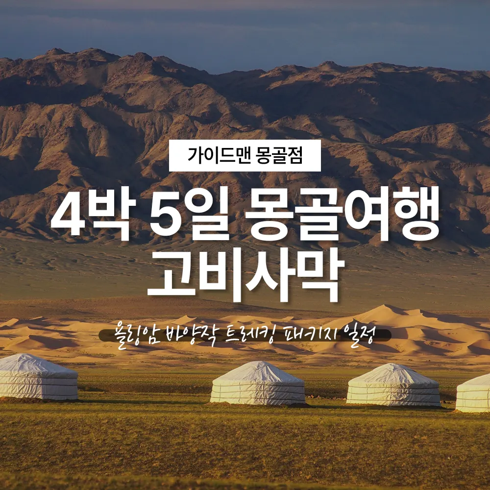 4박5일 몽골여행 고비사막 욜링암 바양작 트레킹 패키지 일정