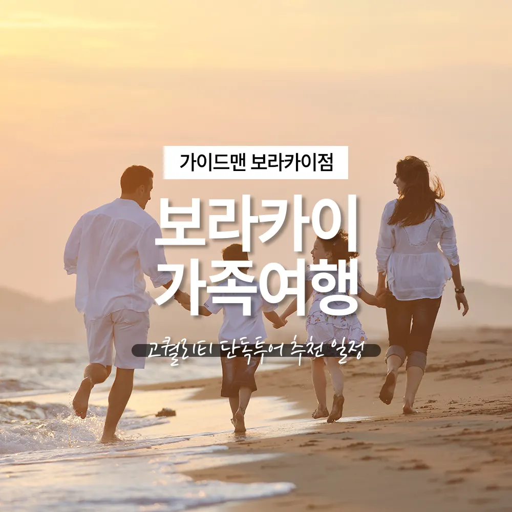 보라카이 가족여행 고퀄리티 단독투어 추천 일정