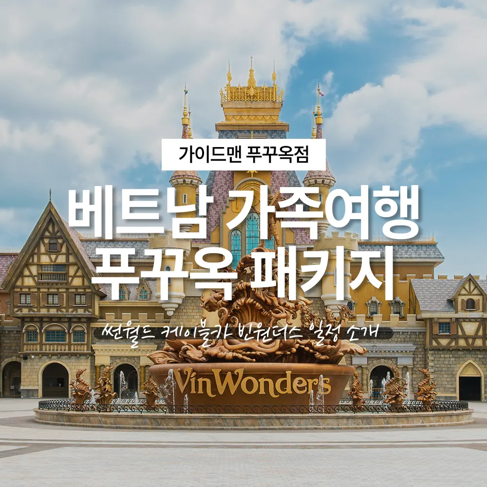 베트남 가족여행 푸꾸옥 썬월드 케이블카 빈원더스 패키지 일정소개